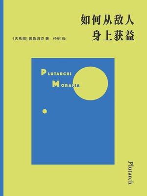 cover image of 如何从敌人身上获益